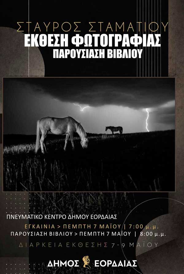 Έκθεση Φωτογραφίας & παρουσίαση βιβλίου του Σταύρου Σταματίου από 7 έως 9 Μαΐου στο Πνευματικό Κέντρο Πτολεμαΐδας