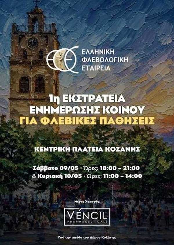 Η Ελληνική Φλεβολογική Εταιρεία έρχεται στην Κοζάνη το Σαββατοκύριακο 9-10 Μαΐου