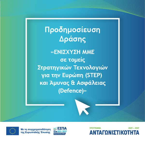 Προδημοσίευση της δράσης «Ενίσχυση ΜΜΕ σε τομείς Στρατηγικών Τεχνολογιών για την Ευρώπη (STEP) και Άμυνας & Ασφάλειας (Defence)» (Ορθή Επανάληψη)