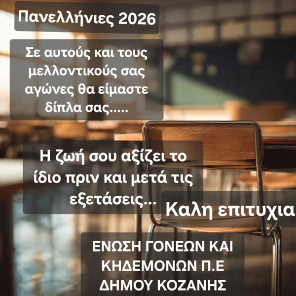 Μήνυμα της Ένωσης προς τους υποψήφιους μαθητές