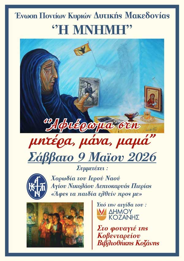 Εκδήλωση με τίτλο «Αφιέρωμα στη μητέρα, μάνα, μαμά» αύριο στην Κοβεντάρειο Βιβλιοθήκη Κοζάνης