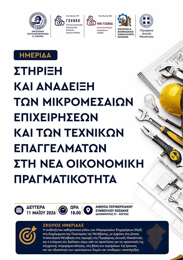 Ενημερωτική ημερίδα με τίτλο: «Στήριξη και Ανάδειξη των Μικρομεσαίων Επιχειρήσεων και των Τεχνικών Επαγγελμάτων στη Νέα Οικονομική Πραγματικότητα» τη Δευτέρα 11 Μαΐου