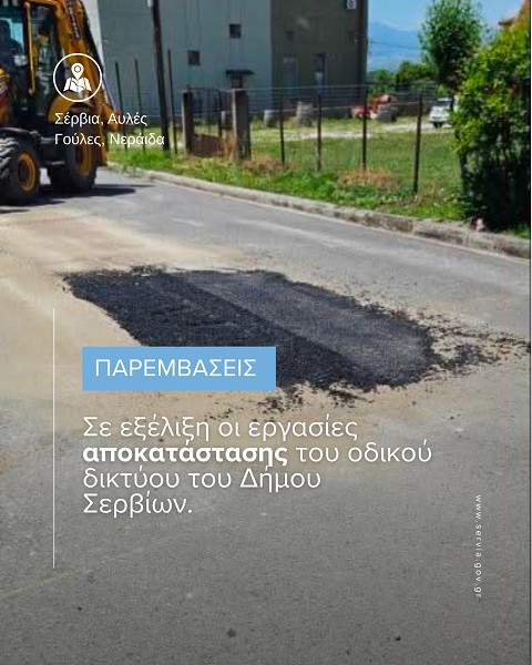 Σε εξέλιξη οι εργασίες αποκατάστασης του οδικού δικτύου δήμου Σερβίων