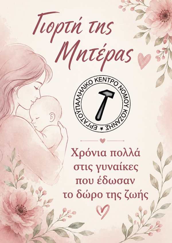Εργατικό Κέντρο Νομού Κοζάνης: Χρόνια πολλά στις γυναίκες που έδωσαν το δώρο της ζωής