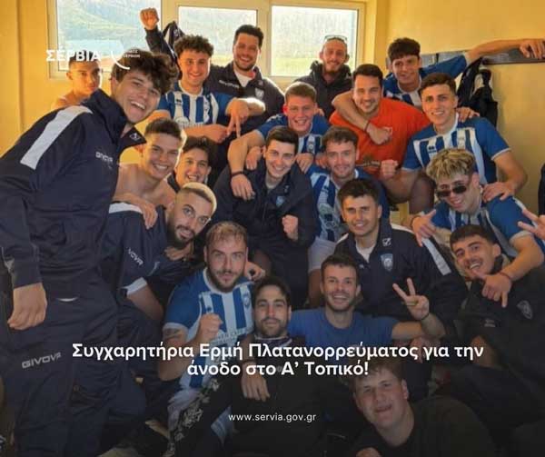 Ο Δήμαρχος Σερβίων συγχαίρει τον Ερμή Πλατανορρεύματος για την άνοδο στο Α’ Τοπικό