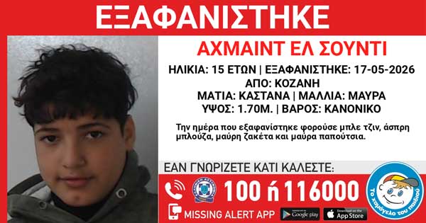 Εξαφάνιση 15χρονου από το χώρο φιλοξενίας ασυνόδευτων ανηλίκων στην περιοχή της Νεράιδας