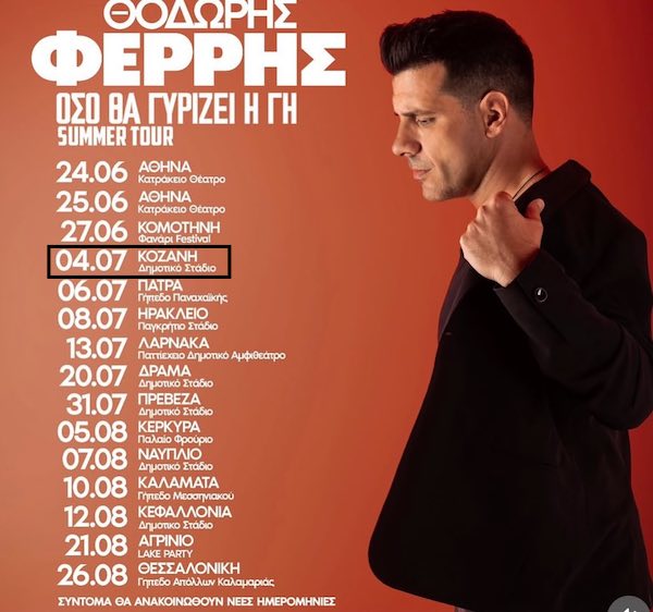 Ο Θοδωρής Φέρρης στην Κοζάνη στις 4 Ιουλίου