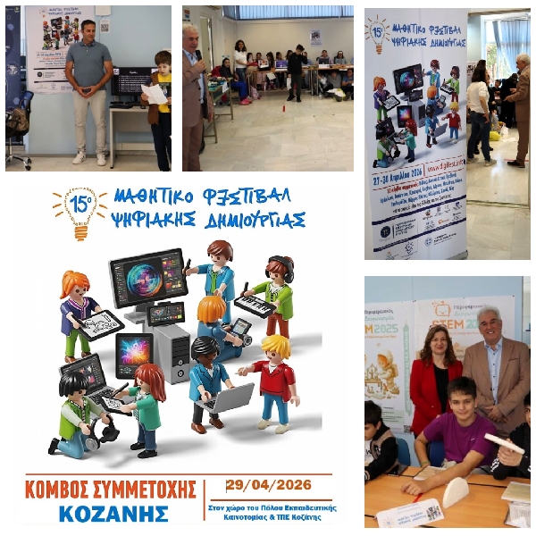 Με δυναμική συμμετοχή άνω των 400 μαθητών ολοκληρώθηκε το 15ο Πανελλήνιο Μαθητικό Φεστιβάλ Ψηφιακής Δημιουργίας στη Δυτική Μακεδονία