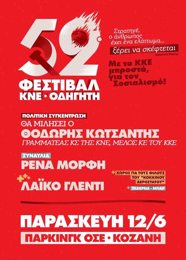 Την Παρασκευή 12 Ιουνίου το 52ο Φεστιβάλ ΚΝΕ – «Οδηγητή» στην Κοζάνη