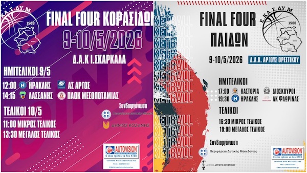 ΕΚΑΣΔΥΜ: Final Four Παίδων και Κορασίδων, το διήμερο 9 και 10 Μαΐου, σε Άργος Ορεστικό και Κοζάνη
