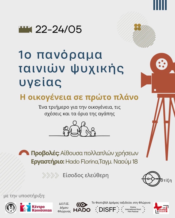 Φλώρινα: 1ο Πανόραμα Ταινιών Ψυχικής Υγείας 22–24 Μαΐου
