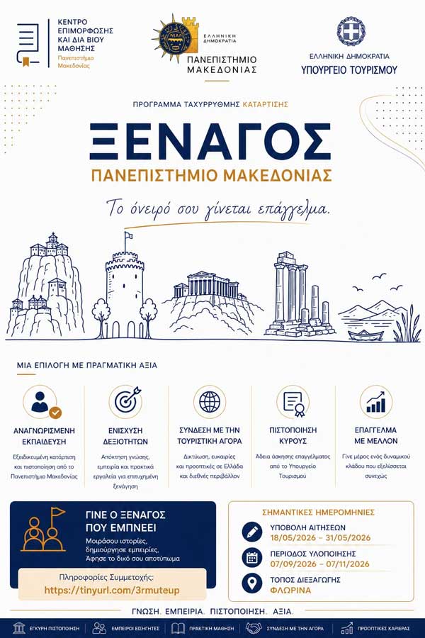 Φλώρινα: Πρόγραμμα ταχύρρυθμης κατάρτισης στο επάγγελμα του Ξεναγού