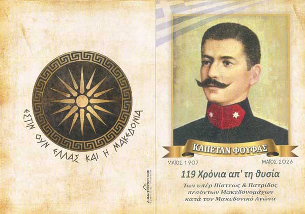 Την Κυριακή 24 Μαΐου το μνημόσυνο υπέρ του Μακεδονομάχου Καπετάν Φούφα και των συμπολεμιστών του