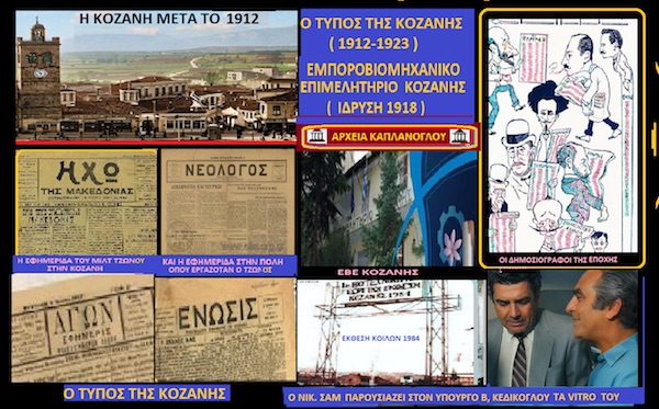 Ο Τύπος της Κοζάνης (1912-1923 ) και η ίδρυση του ΕΒΕ Κοζάνης (1918 )  –  του Σταύρου Π , Καπλάνογλου Συγγραφέα -Ιστορικού ερευνητή