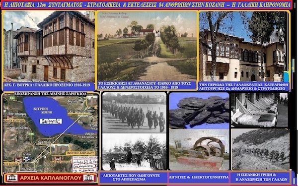 Η λιποταξία 12ου ΣΠ Συντάγματος – Στρατοδικεία και Εκτελέσεις στην Κοζάνη – Γαλλική κληρονομιά – Κατάληψη της Μητρόπολης – Αναχώρηση Γάλλων από την Κοζάνη ( Η 57η Ιστορία της Κοζάνης) – του Σταύρου Π. Καπλάνογλου Συγγραφέα – Ιστορικούς ερευνητή