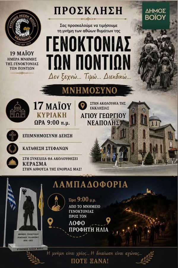 Νεάπολη: Εκδήλωση για την Ημέρα μνήμης της Γενοκτονίας των Ποντίων την Κυριακή 17 Μαΐου