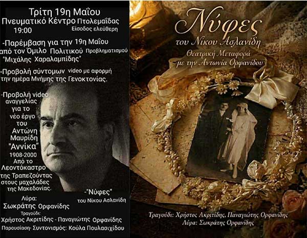 Πτολεμαΐδα: Εκδηλώσεις με αφορμή τη Γενοκτονία του Ποντιακού Ελληνισμού