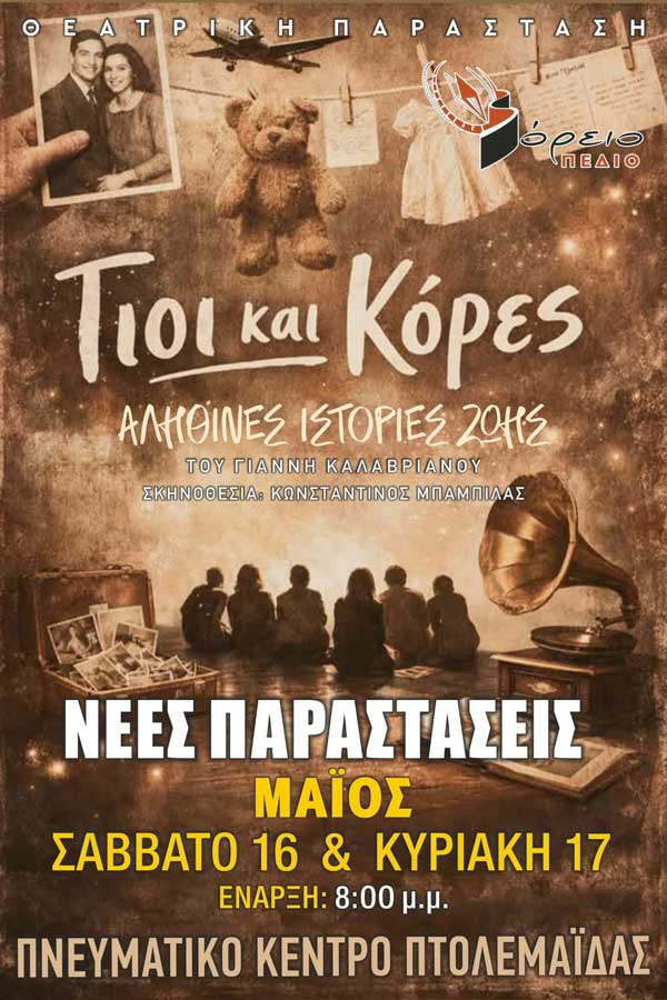 Γιοι και κόρες» – Συνεχίζονται οι παραστάσεις του Βόρειου Πεδίου στο Πνευματικό Κέντρο Πτολεμαΐδας
