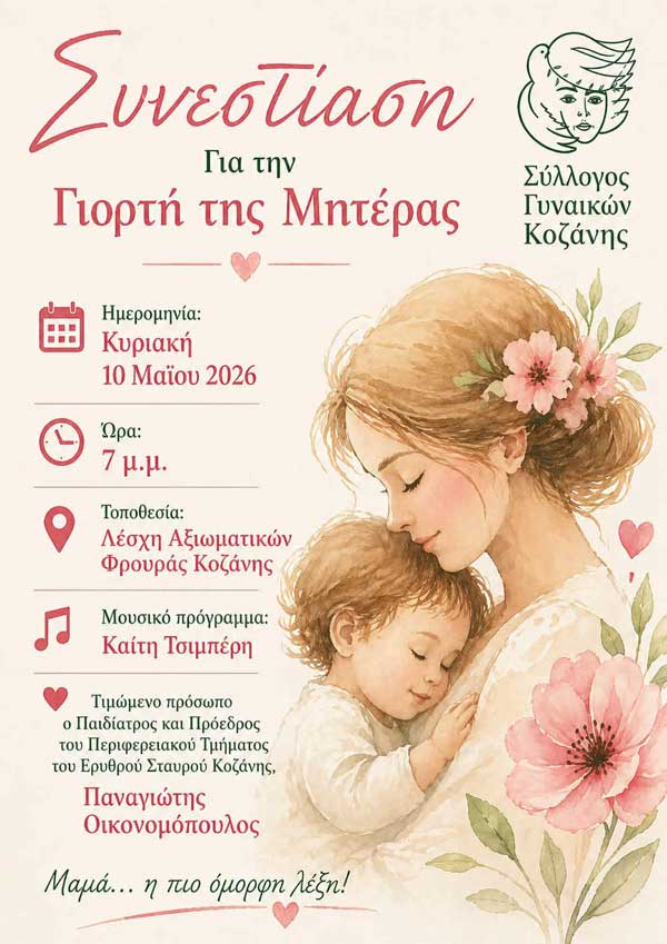 Συνεστίαση για τη Γιορτή της Μητέρας από το Σύλλογο Γυναικών Κοζάνης