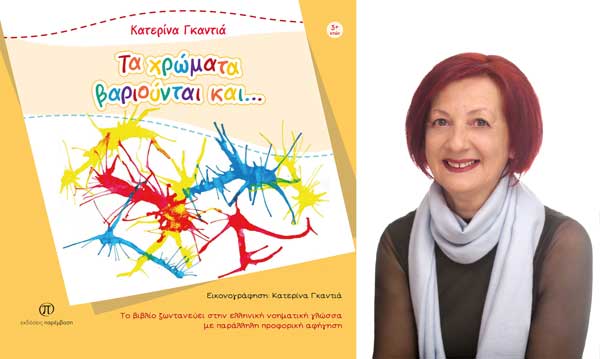 Συνέντευξη της Κατερίνας Γκαντιά με αφορμή την κυκλοφορία του βιβλίου της «Τα χρώματα βαριούνται και…» από τις Εκδόσεις Παρέμβαση