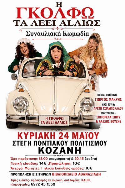 “Η Γκόλφω τα λέει αlλιώς” την Κυριακή 24 Μαΐου στην Κοζάνη