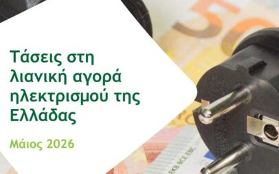 The Green Tank: Λιανική αγορά ηλεκτρισμού: Από τις ακριβότερες στην ΕΕ η Ελλάδα – 1.23 δισ. € το επιπλέον κόστος από τα πράσινα τιμολόγια