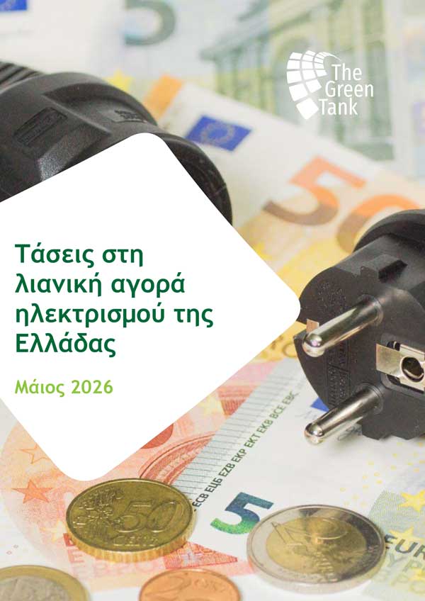 The Green Tank: Λιανική αγορά ηλεκτρισμού: Από τις ακριβότερες στην ΕΕ η Ελλάδα – 1.23 δισ. € το επιπλέον κόστος από τα πράσινα τιμολόγια