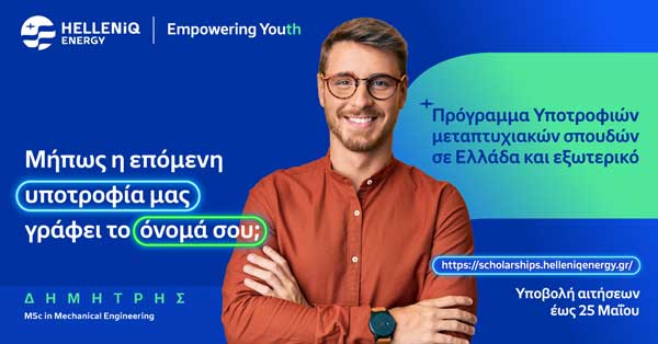 Πρόγραμμα υποτροφιών HELLENiQ ENERGY: Παράταση έως τις 25 Μαΐου για τις αιτήσεις μεταπτυχιακών σπουδών