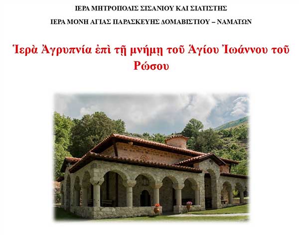 Ἱερὰ Ἀγρυπνία ἐπὶ τῇ μνήμῃ τοῦ Ἁγίου Ἰωάννου τοῦ Ρώσου στὴν Ἱερὰ Μὸνὴ Ἁγίας Παρασκευῆς Δομαβιστίου – Ναμάτων