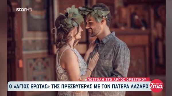 Η ιστορία αγάπης ιερέα από τη Δυτική Μακεδονία και της πρεσβυτέρας του