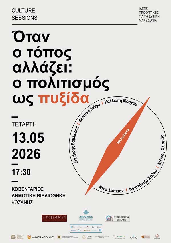 Cultural sessions «Όταν ο τόπος αλλάζει: ο πολιτισμός ως πυξίδα»: Τετάρτη 13 Μαΐου στη Δημοτική Βιβλιοθήκη Κοζάνης