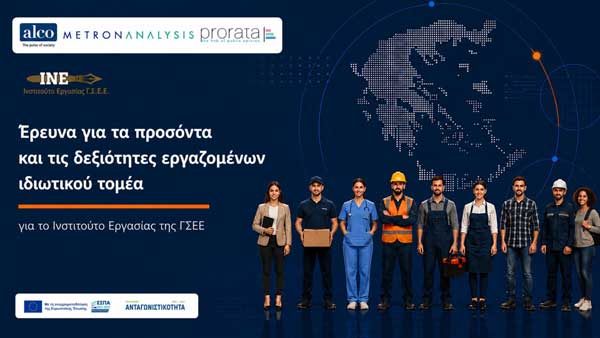 Έρευνα ΙΝΕ / ΓΣΕΕ για τα προσόντα και τις δεξιότητες των εργαζομένων
