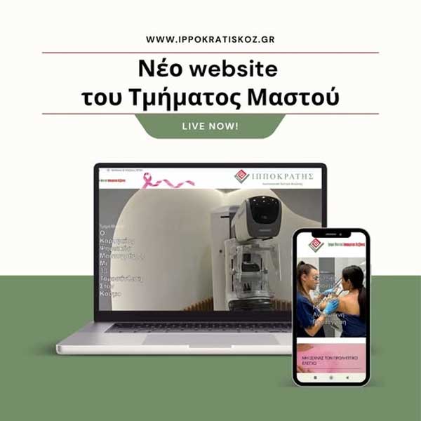 Το νέο website του Τμήματος Μαστού του Διαγνωστικού Κέντρου Ιπποκράτης είναι πλέον στον «αέρα»