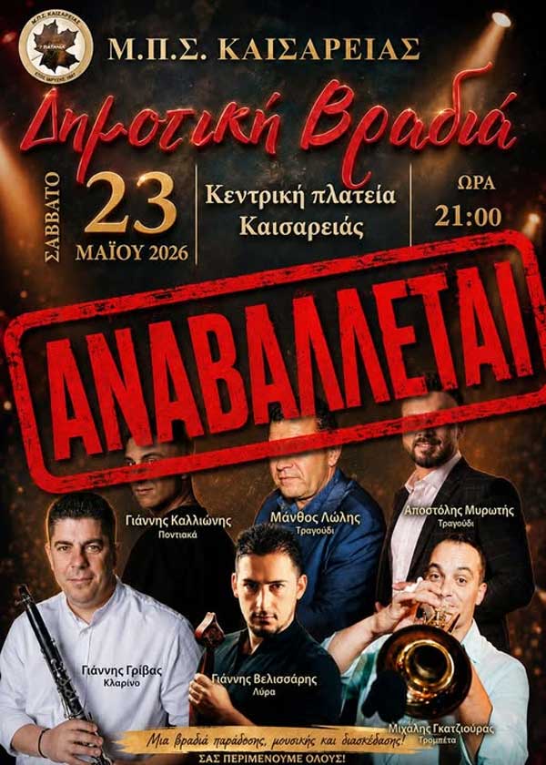 Αναβάλλεται η δημοτική βραδιά στην Καισαρειά