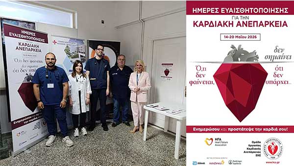 Η Καρδιολογική Κλινική Κοζάνης συμμετέχει ενεργά στην πανελλήνια καμπάνια ενημέρωσης για την Καρδιακή Ανεπάρκεια
