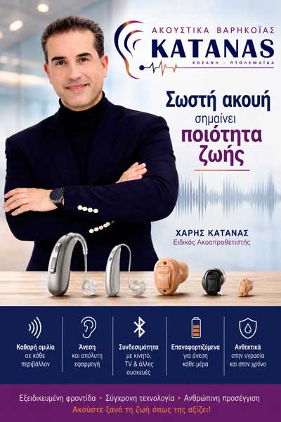 Σωστή ακοή σημαίνει ποιότητα ζωής. Η βαρηκοΐα δεν είναι μόνο ένα πρόβλημα ακοής- Του Χάρη Κάτανα, Ειδικού Ακοοπροσθετιστή