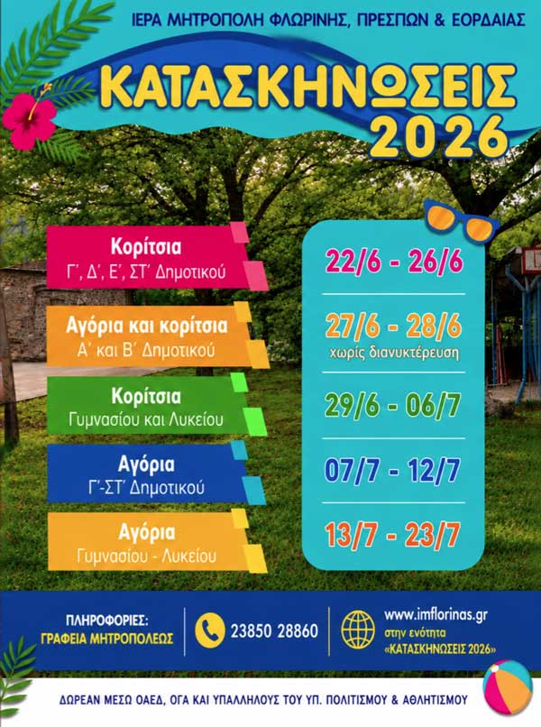 Ξεκινούν τη Δευτέρα 25 Μαΐου οι εγγραφές για τις κατασκηνωτικές περιόδους 2026 της Ιεράς Μητροπόλεως Φλωρίνης, Πρεσπών και Εορδαίας