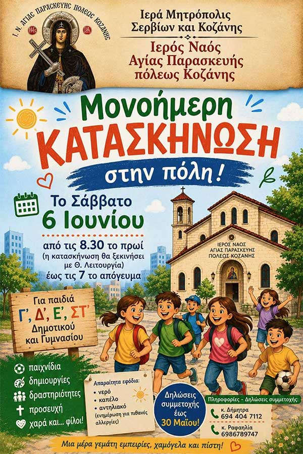 Μονοήμερη κατασκήνωση στην πόλη από τον Ι.Ν. Αγίας Παρασκευής πόλεως Κοζάνης