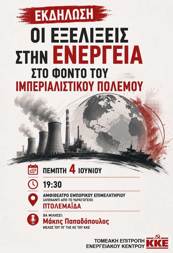 Εκδήλωση με θέμα: «Οι εξελίξεις στην Ενέργεια στο φόντο του Ιμπεριαλιστικού Πολέμου» στην Πτολεμαΐδα
