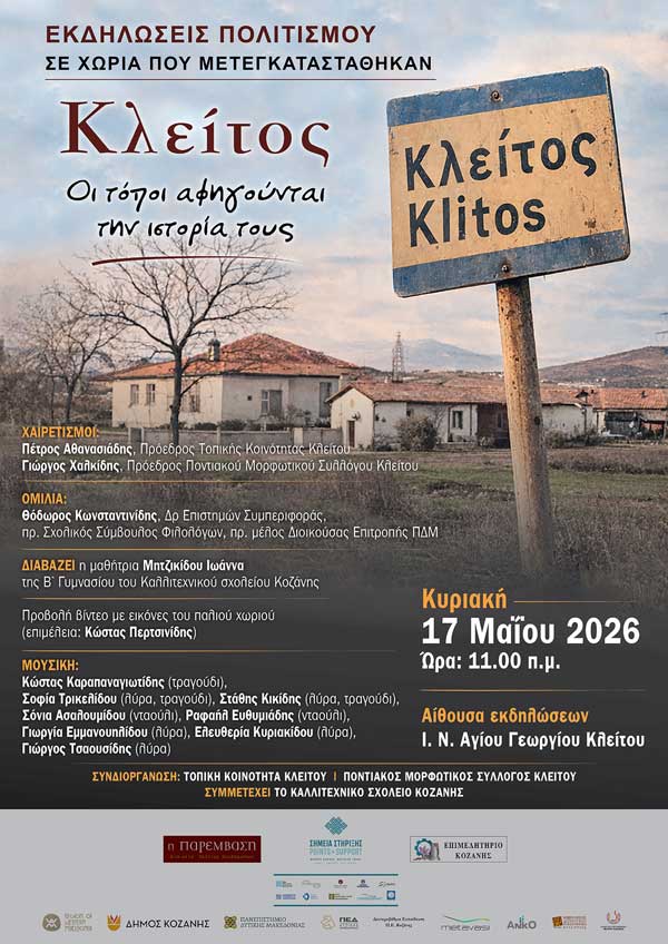 Αφιέρωμα στον Κλείτο: «Οι τόποι αφηγούνται την ιστορία τους» – Εκδήλωση την Κυριακή 17 Μαΐου