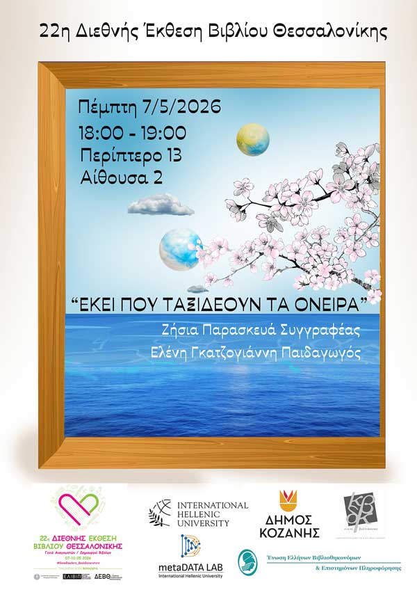Η Κοβεντάρειος Δημοτική Βιβλιοθήκη Κοζάνης στην 22η Διεθνή Έκθεση Βιβλίου Θεσσαλονίκης