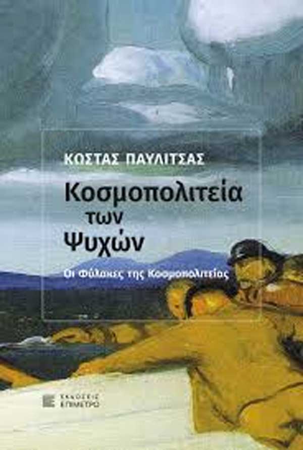 Παρουσίαση του βιβλίου «Η Κοσμοπολιτεία των Ψυχών», την Τετάρτη 27 Μαΐου στην Κοζάνη