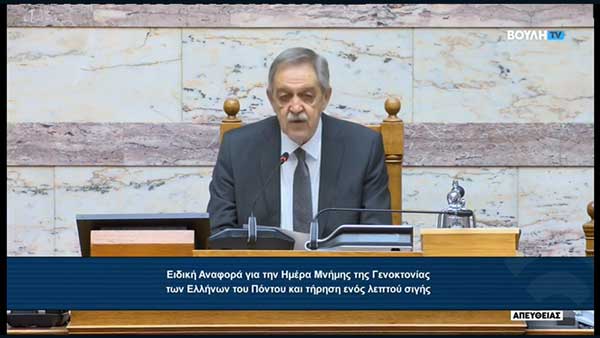 Π. Κουκουλόπουλος ως Προεδρεύων στην Ολομέλεια: «Ανεξόφλητο ιερό χρέος στον Ποντιακό Ελληνισμό, η διεθνής αναγνώριση της Γενοκτονίας»