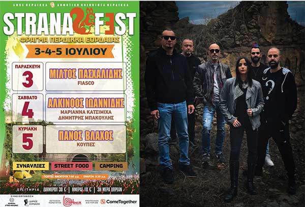 Οι “Κούπες” την Κυριακή 5 Ιουλίου στο “Strana Fest”