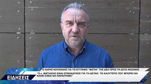 Χάρης Κουζιάκης: Ο κ. Ματιάκης οφείλει να αποχωρήσει από τη διοίκηση της ΔΕΥΑΚ