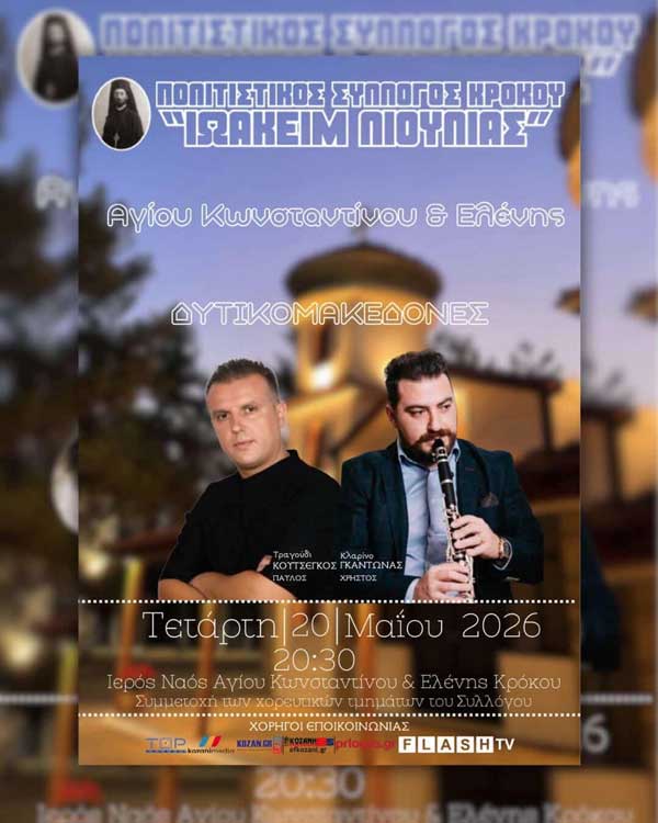 Μουσική βραδιά στον Ιερό Ναό Αγίων Κωνσταντίνου και Ελένης Κρόκου αύριο Τετάρτη