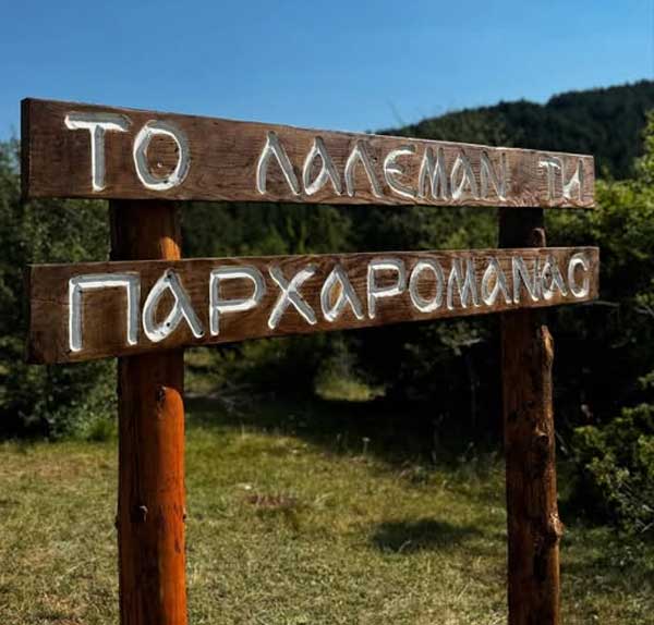 «Λάλεμαν τη Παρχαρομάνας» την Κυριακή 28 Ιουνίου στα Παρχάρια του Αγίου Δημητρίου Κοζάνης