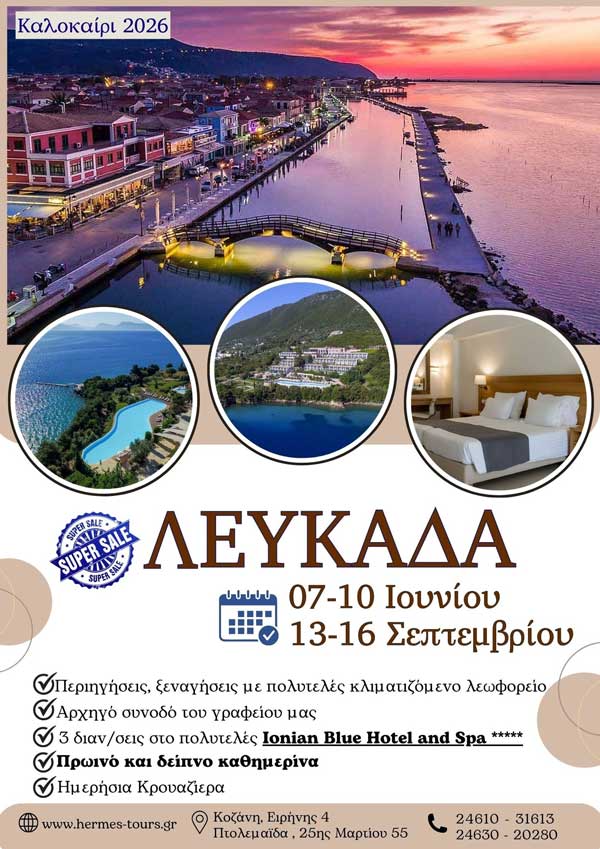 Στη Λευκάδα με Hermes Tours