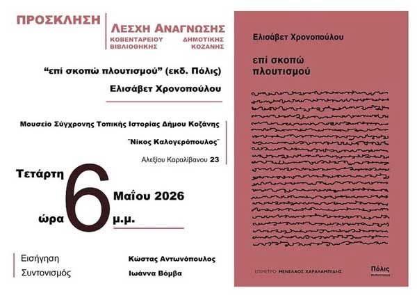 Στη Λέσχη Ανάγνωσης ΚΔΒΚ του Μαΐου συζητάμε το μυθιστόρημα της Ελισάβετ Χρονοπούλου «επί σκοπώ πλουτισμού»