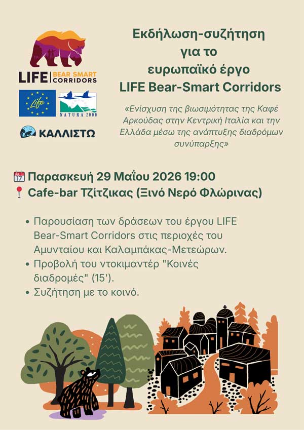 Εκδήλωση-συζήτηση για το LIFE Bear-Smart Corridors στο Ξινό Νερό Φλώρινας